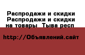 Распродажи и скидки Распродажи и скидки на товары. Тыва респ.